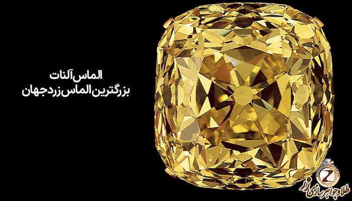  الماس آلنات - بزرگترین الماس زرد جهان