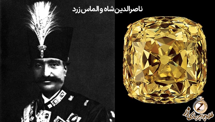 ناصرالدین‌شاه  و الماس زرد