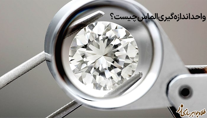 واحد اندازه گیری الماس چیست؟