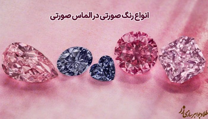 انواع الماس صورتی 