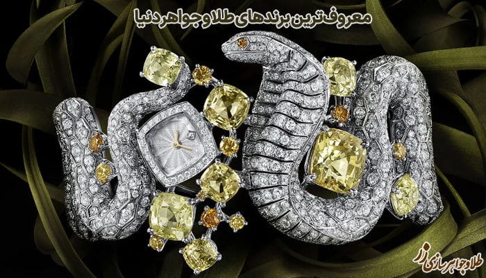 معروف‌ترین برند‌های طلا و جواهر دنیا 