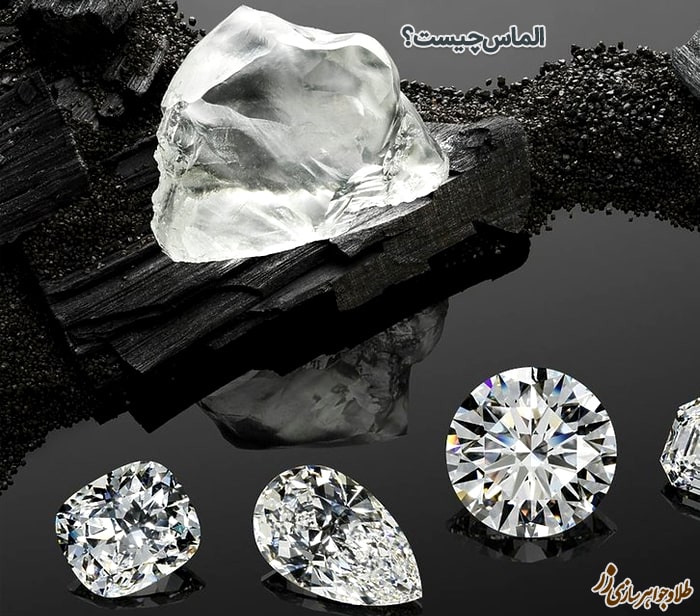 تفاوت الماس و برلیان - الماس چیست