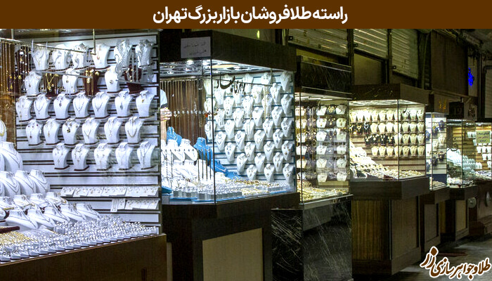 بازار طلا فروشان  بازار بزرگ تهران - سایت زر