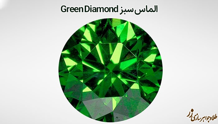 الماس سبز چیست؟
