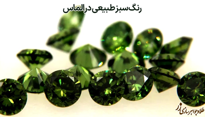 رنگ الماس سبز