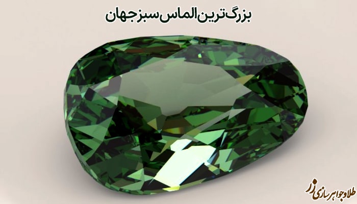 الماس درسدن - بزرگ‌ترین الماس سبز جهان 