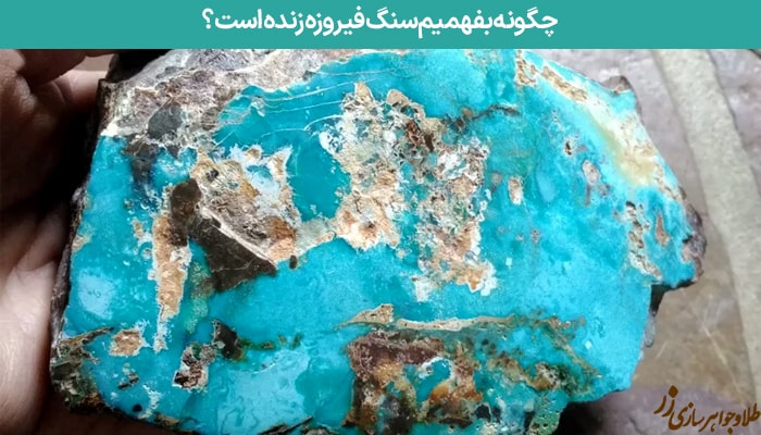 چگونه بفهمیم سنگ فیروزه زنده است - سایت زر