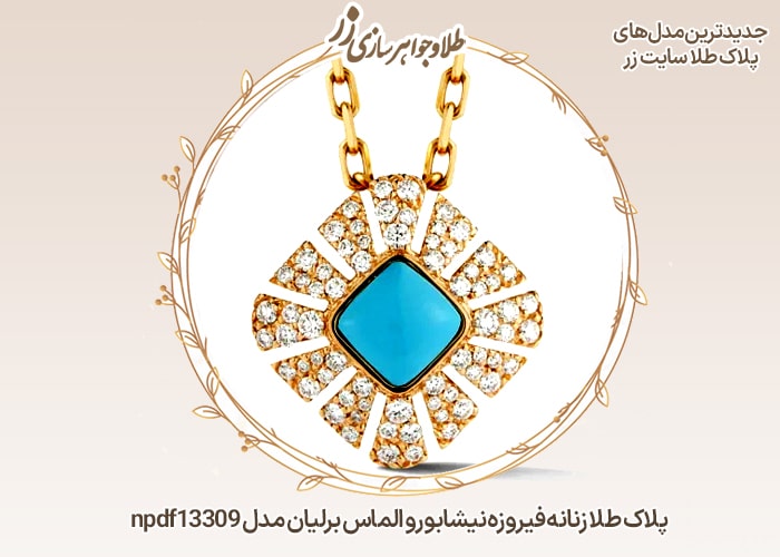 عکس پلاک فیروزه طلا و جواهر زنانه - خرید و قیمت در سایت زر