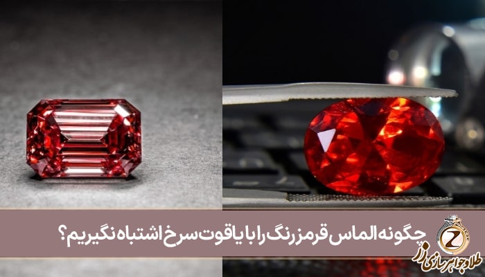 چگونه الماس قرمز رنگ را با یاقوت سرخ اشتباه نگیریم؟