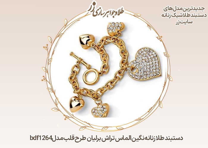 دستبند قلب طلا زنانه برلیان - خرید و قیمت در سایت زر
