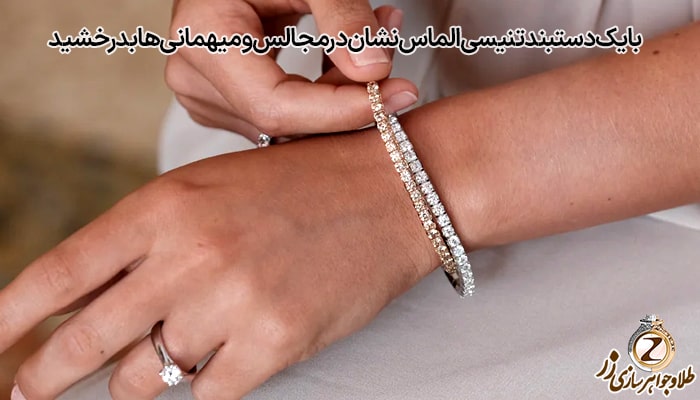 دستبند تنیسی الماس‌ - دستبند شیک و مجلسی