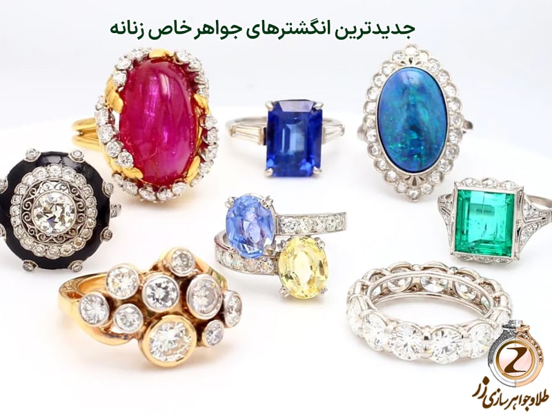 خرید انواع انگشتر جواهر خاص از سایت طلا و جواهر زر