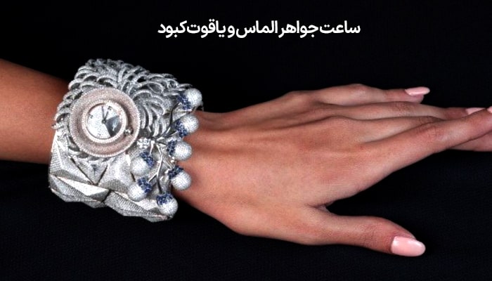 عکس گرانترین ساعت الماس و جواهر
