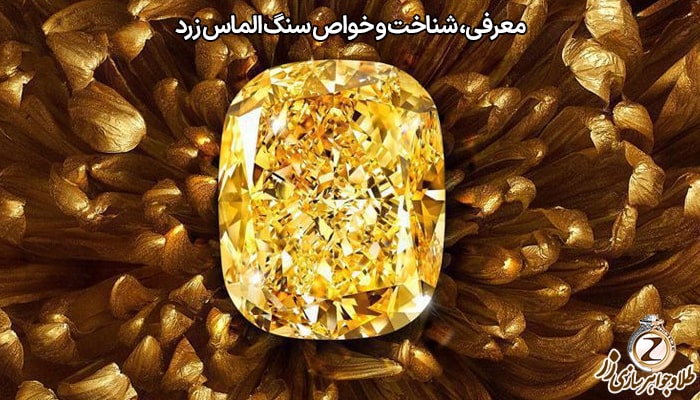 سنگ الماس زرد - الماس فانتزی
