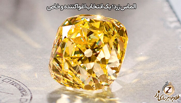 الماس زرد؛ یک انتخاب اغوا کننده و خاص