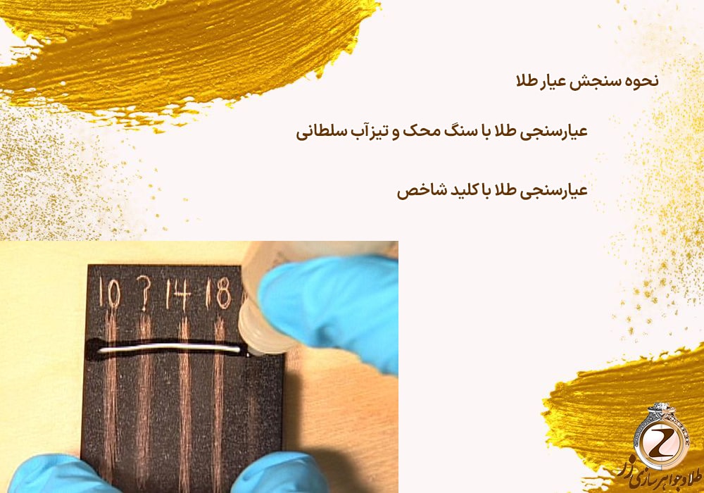 نحوه سنجش عیار طلا - تفاوت طلای 18 عیار با 24 عیار - نیوز زر