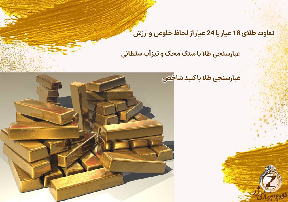 تفاوت طلای 18 عیار با 24 عیار از لحاظ خلوص و ارزش - نیوز زر