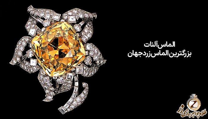 الماس آلنات، بزرگترین الماس زرد جهان