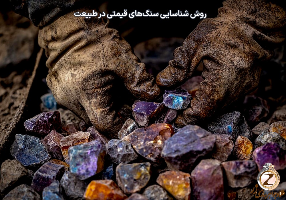روش شناسایی سنگهای قیمتی در طبیعت - سایت طلا و جواهر زر