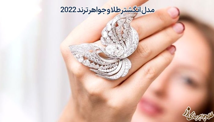 مدل انگشتر طلا زنانه و الماس - ترند 1400 و 2022