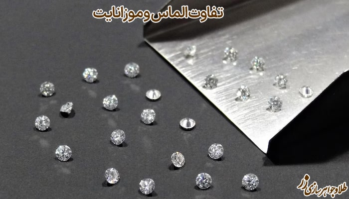 تفاوت الماس و موزانایت - سایت زر