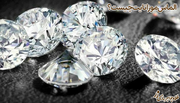 الماس موزانایت چیست؟ - سایت زر