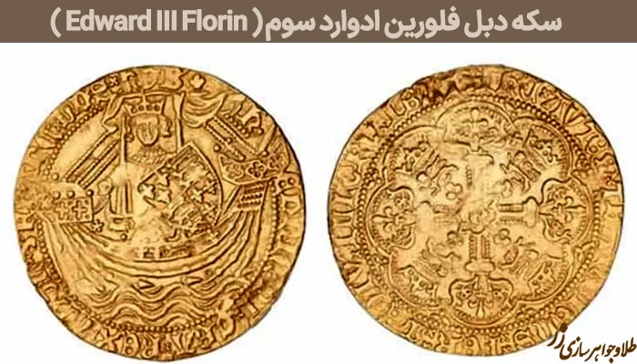 گرانترین سکه های قدیمی جهان