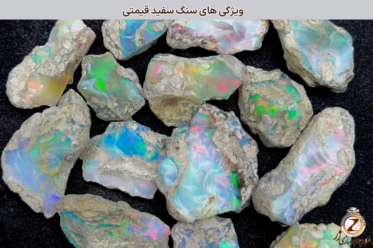 ویژگی های سنگ سفید قیمتی - نیوز زر