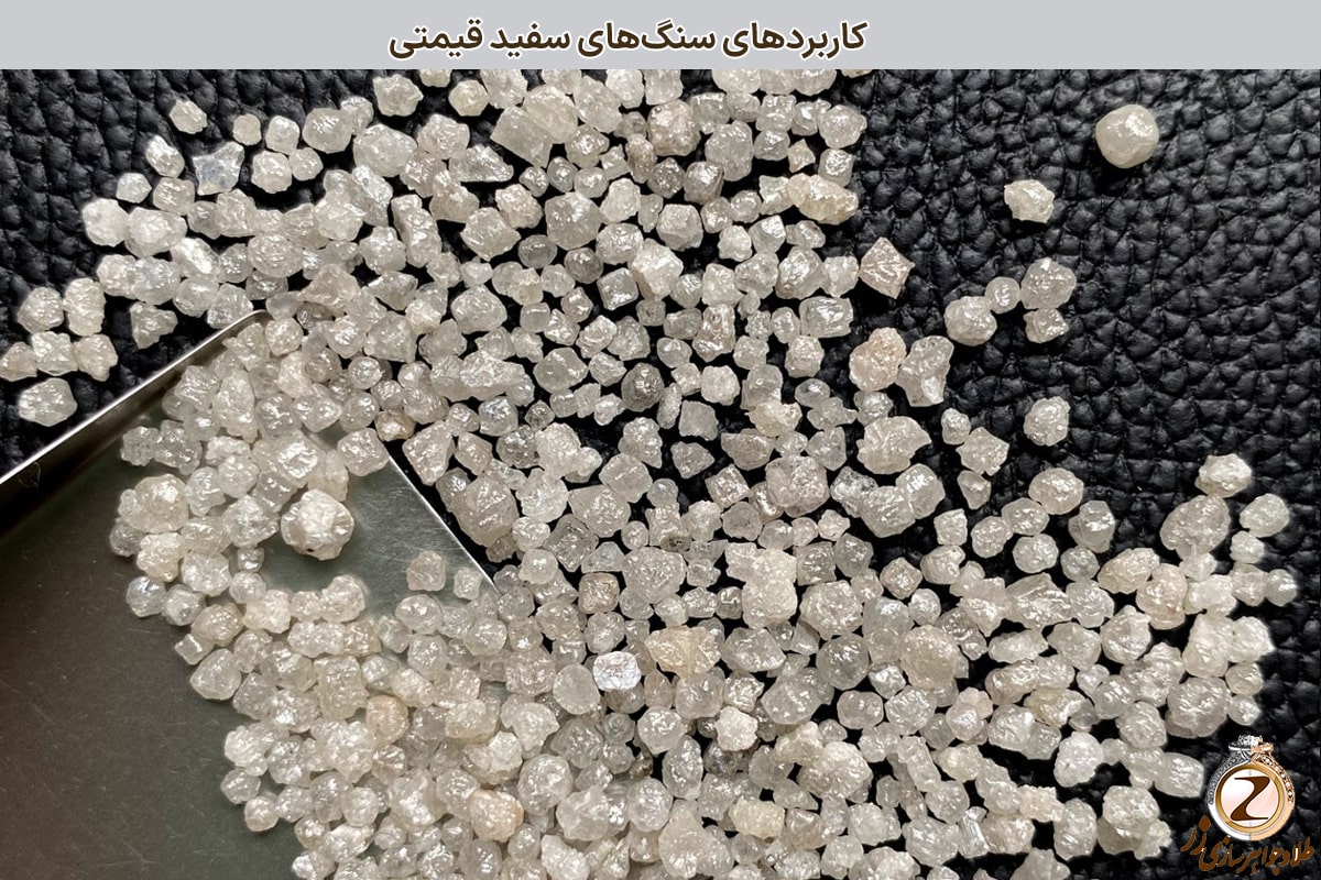 کاربردهای سنگ‌های سفید قیمتی - نیوز زر