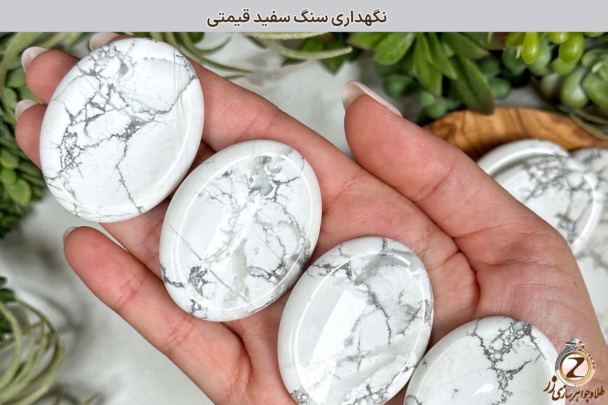نکات مهم برای نگهداری سنگ سفید قیمتی - نیوز زر