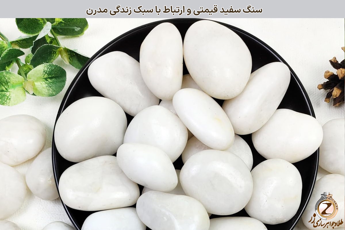 سنگ سفید قیمتی و ارتباط با سبک زندگی مدرن - نیوز زر