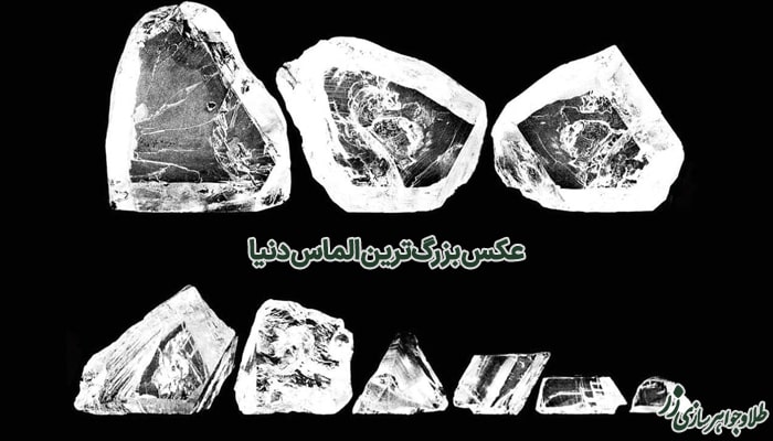 عکس بزرگ‌ترین الماس دنیا - کولینان