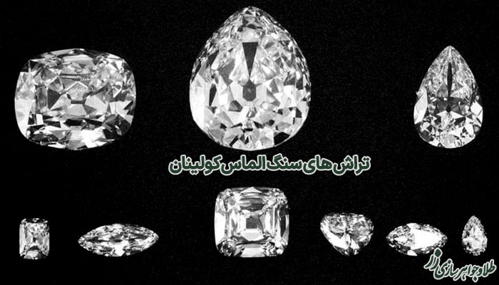 تراش های مختلف الماس کولینان