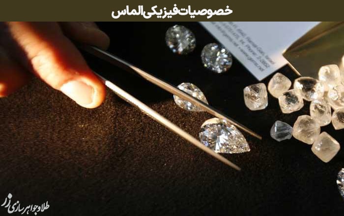 خصوصیات فیزیکی الماس