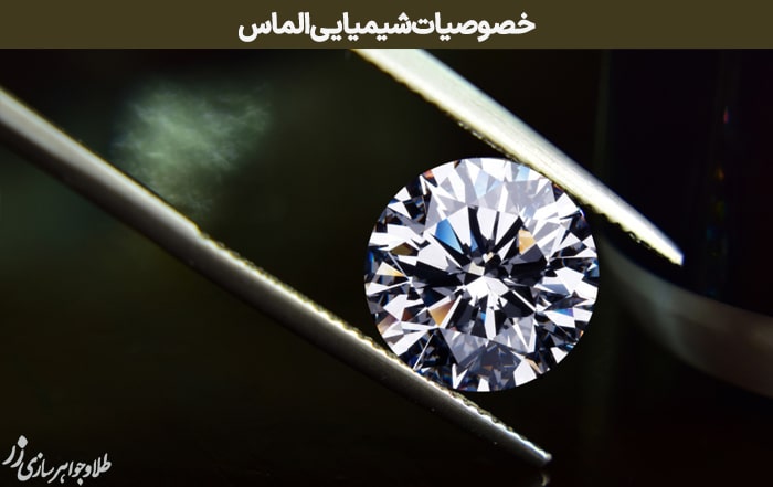 خصوصیات شیمیایی الماس
