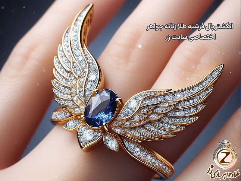 انگشتر بال فرشته طلا زنانه جواهر یاقوت و برلیان - سفارش و ساخت سایت زر