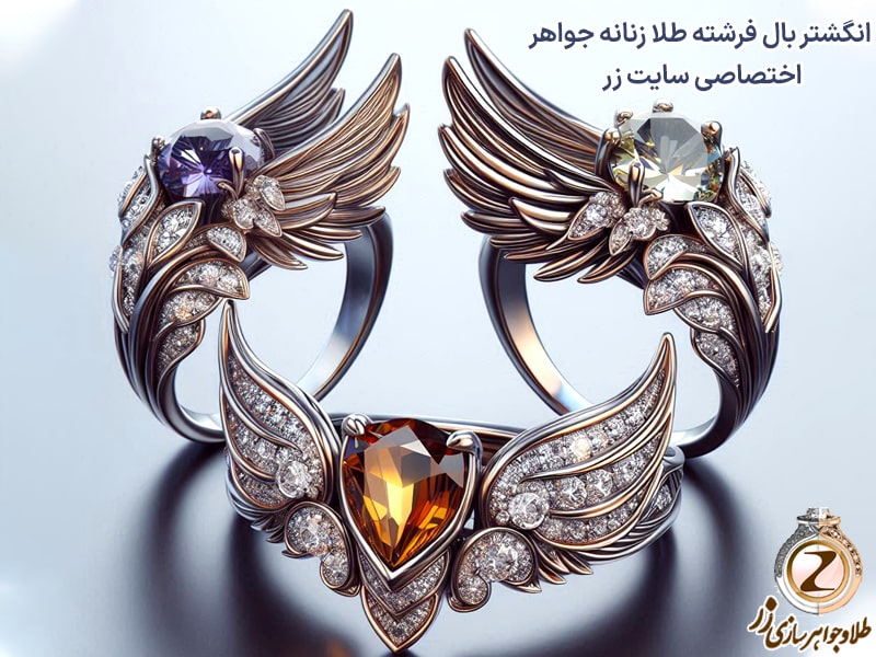 انگشتر بال فرشته طلا نماد چیست - خرید از سایت طلا و جواهر زر