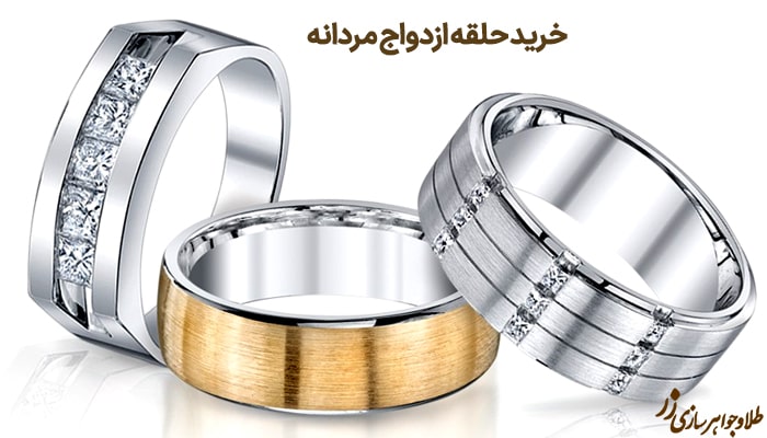 خرید حلقه ازدواج مردانه