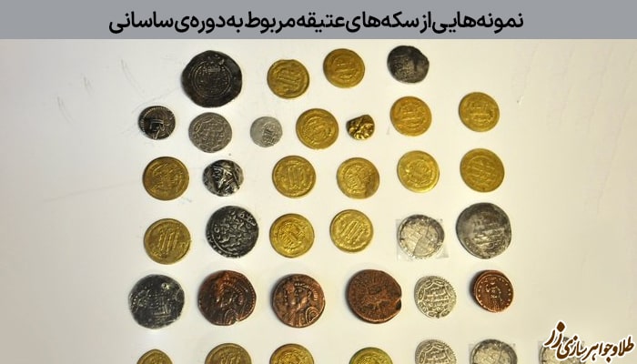 نمونه‌هایی از سکه‌های عتیقه مربوط به دوره‌ی ساسانی 