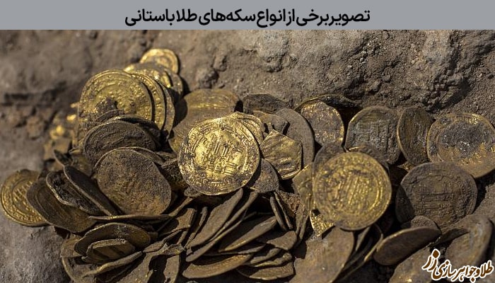 تصویر برخی از انواع سکه‌های طلا باستانی
