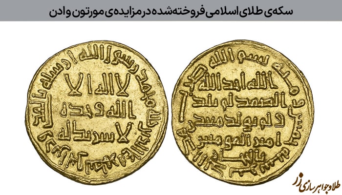 سکه‌ی طلای اسلامی فروخته‌شده در مزایده‌ی مورتون و ادن