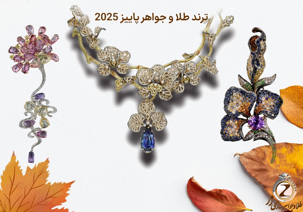 طلا و جواهرات پاییزی: جدیدترین ترند طلا و جواهر پاییز 2025 