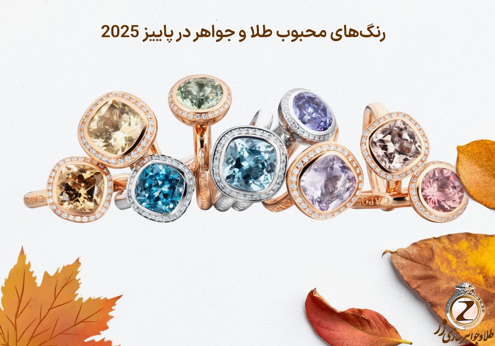 رنگهای محبوب طلا و جواهر در پاییز 2025- نیوز زر