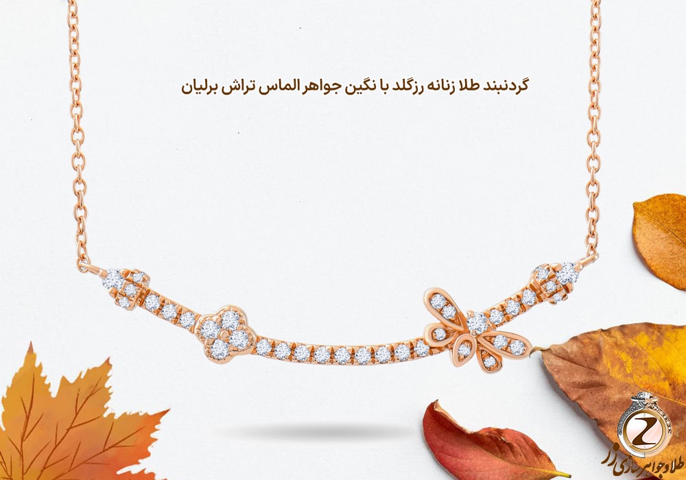گردنبند طلا رزگلد 18 عیار و جواهر الماس تراش برلیان زنانه مدل پاییزی - نیوز زر