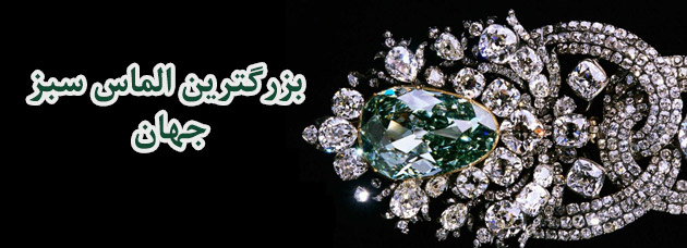 عکس الماس سبز درسدن بزرگترین و بهترین الماس سبز طبیعی - سایت زر