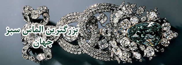 بزرگترین الماس سبز جهان عکس 