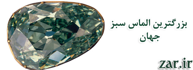 بزرگترین الماس جهان رنگ سبز - سایت زر