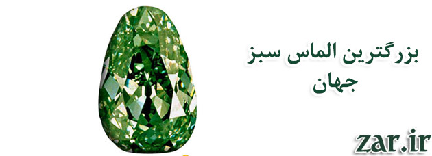 بزرگترین الماس دنیا وزن + الماس سبز