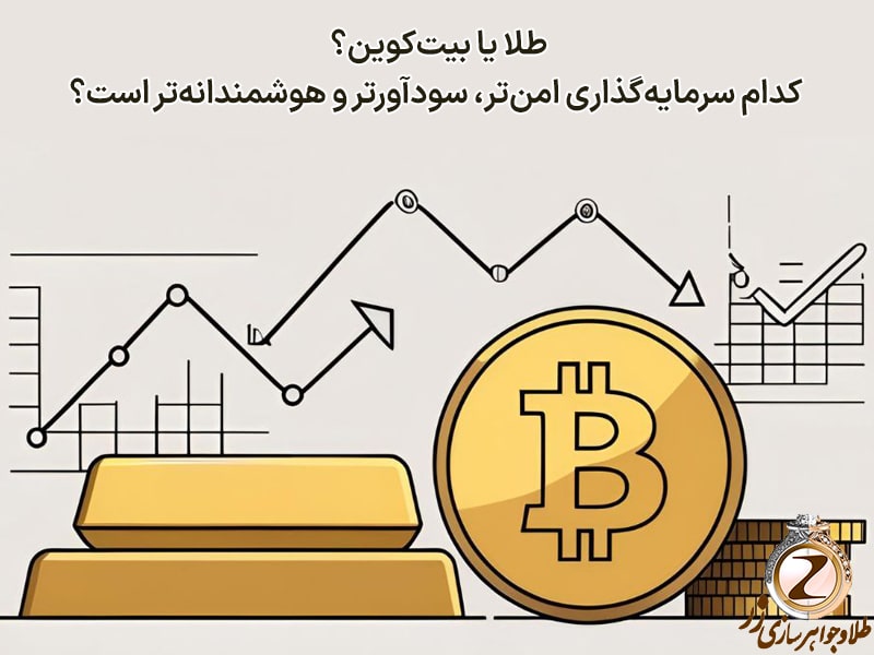 طلا یا بیت‌کوین؟ کدام سرمایه‌گذاری امن‌تر، سودآورتر و هوشمندانه‌تر است؟ بررسی مزایا، ریسک‌ها و آینده هرکدام