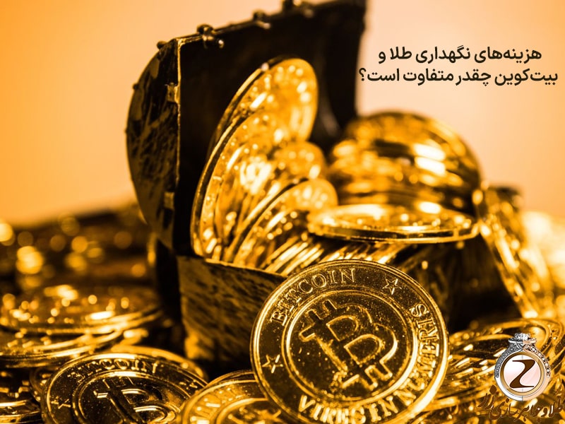 هزینههای نگهداری طلا و بیتکوین چقدر متفاوت است؟